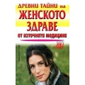 Древни тайни на женското здраве от източната медицина Древни тайни на женското здраве от източната медицина